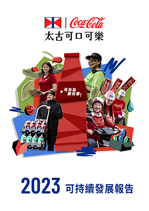 太古可口可樂可持續發展報告2023