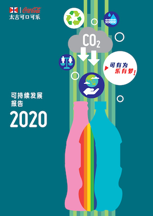 太古可口可乐可持续发展报告2020