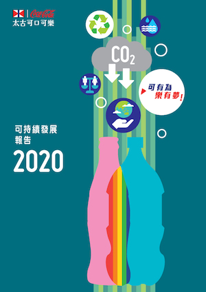 太古可口可樂可持續發展報告2020