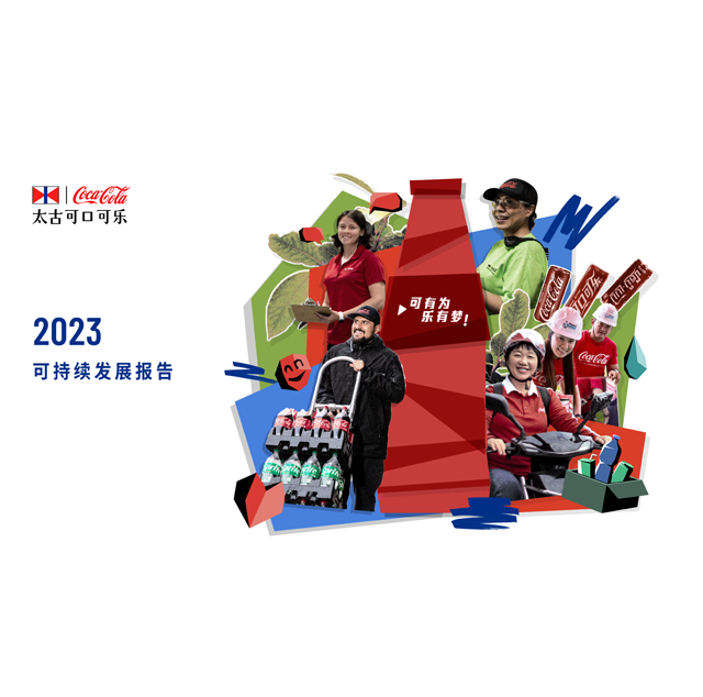 太古可口可乐可持续发展报告2023