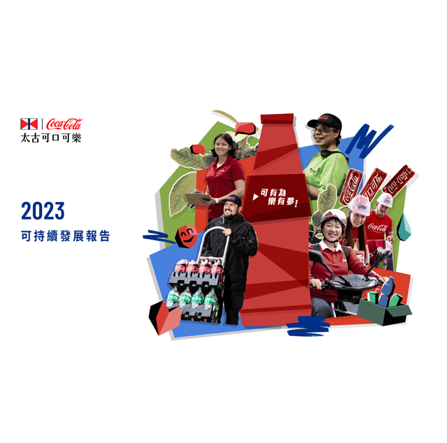 太古可口可樂可持續發展報告2023