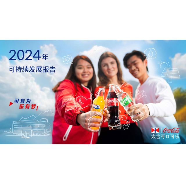 太古可口可乐可持续发展报告2024