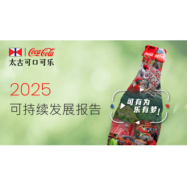 太古可口可乐可持续发展报告2025