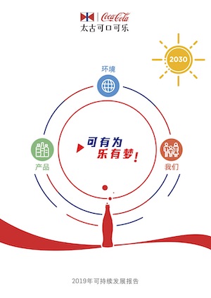 太古可口可乐可持续发展报告2019