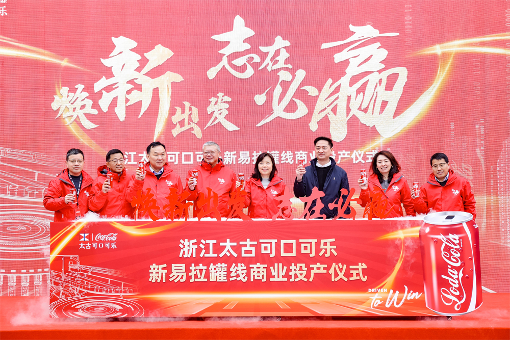 今年1月，浙江太古可口可乐于下沙举行新罐装生产线的投产仪式。