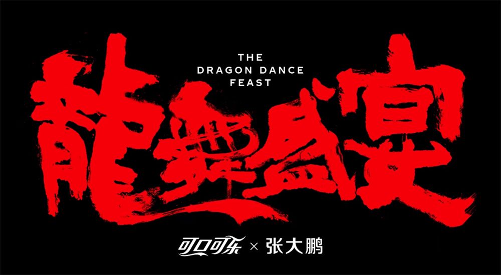 按此觀看中國內地的賀歲影片《龍舞盛宴》