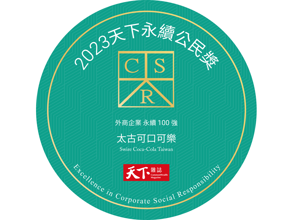 台湾太古可口可乐获得由《天下杂志》颁发的「2023天下永续公民奖」。