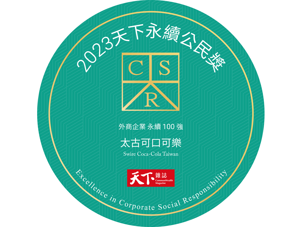 台灣太古可口可樂獲得由《天下雜誌》頒發的「2023天下永續公民獎」。