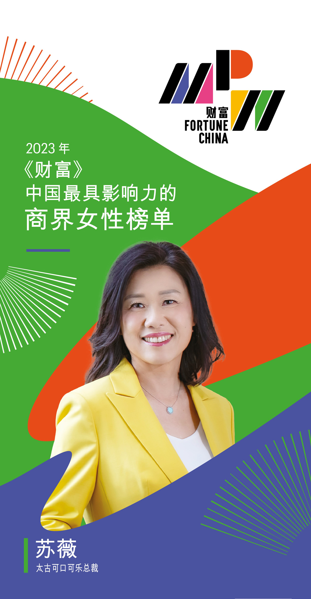 苏薇荣登《财富》「中国最具影响力的商界女性榜」