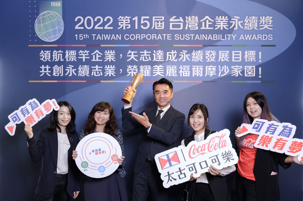台湾太古可口可乐获颁发2022台湾企业永续奖「十大永续典范外商企业奖」。