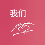 我们