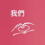 我們