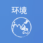 环境