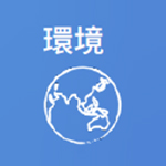 環境