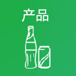 产品