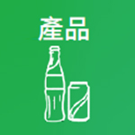 產品