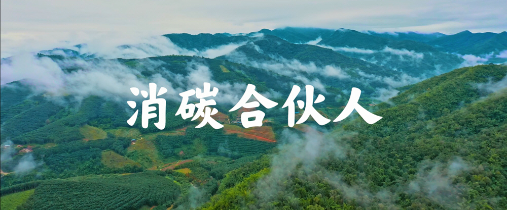 Learn more about the Carbon Reduction Alliance and its initiatives (available in Chinese only).
